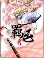 重生之纨绔小侯爷秦风