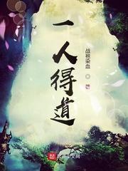 一人得道后面的成语是什么