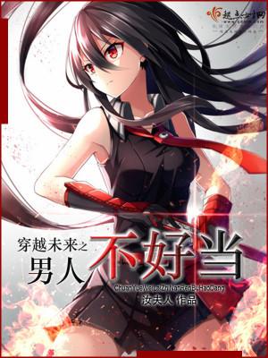 穿越未来之男人不好当漫画免费观看