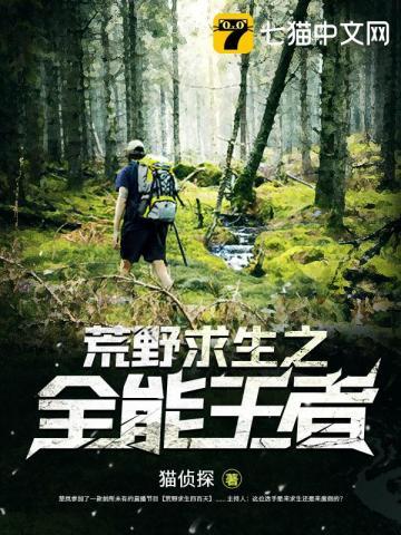 荒野求生全能王者林莫