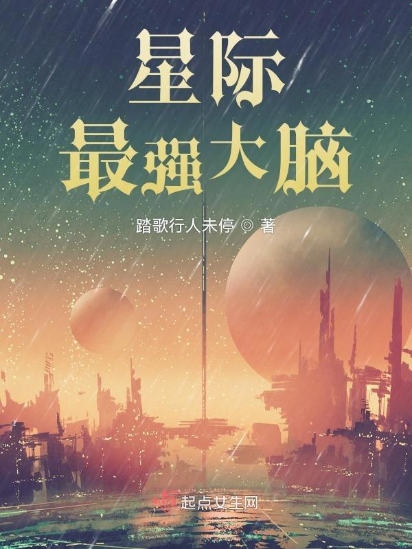 星际最强大脑 乐文