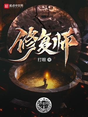 修复师 打眼八一中文