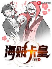 海贼卡皇笔趣阁