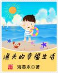 渔夫的幸福生活作者海黄木TxT