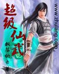 超级仙武帝尊 鹅城笑笑生
