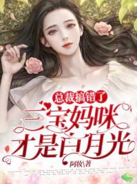 总裁搞错了三宝妈咪才是白月光 第137章