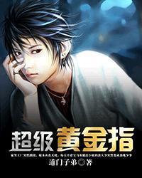 神奇金手指