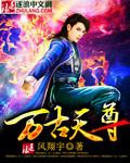 万古天尊 萧逆天