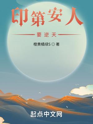 印第安人要逆天 新笔趣阁