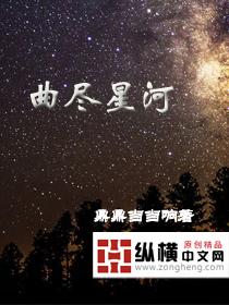 星河曲尽诗词