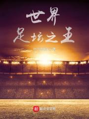 世界足坛历史前十