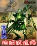 末世地球试炼场