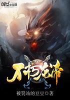 不朽龙帝诀几个女主