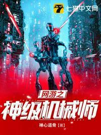 网游之神级机械猎人在线阅读