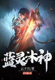 蓝灵沐神 怎样