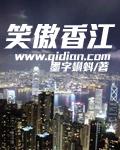 笑傲香江夏梦