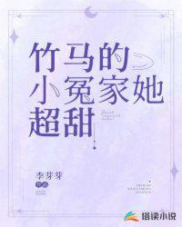 竹马的小冤家她超甜李芽芽