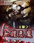 恶魔无限刀
