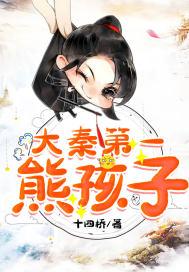 大秦第一熊孩子赢飞羽说英语