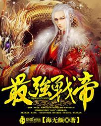 最强战帝海无颜