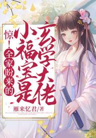 惊!全家盼来的小福宝是玄学大佬全文阅读