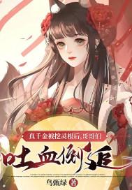 真千金下山了最新章节