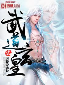 武道皇尊为什么不更新了