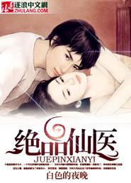 绝品仙医方白秦妖娆