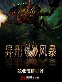 异形风暴街机角色