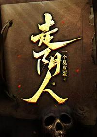 走阴人会伤害家人吗