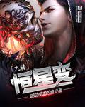 九转恒星变免费阅读