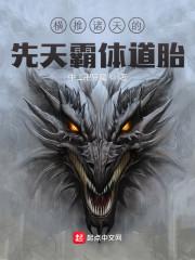 横推诸天的先天霸体道胎最新章节列表