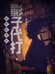 全职高手之影子代打笔趣阁
