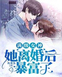 满级女神她离婚后爆富了