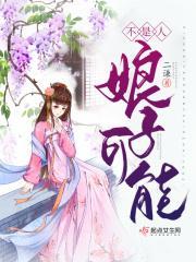 我家娘子可能不是人