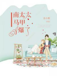 琛爷你老婆马甲又掉了