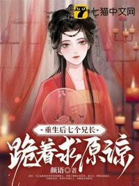 七个兄长跪着求原谅苏弄弄