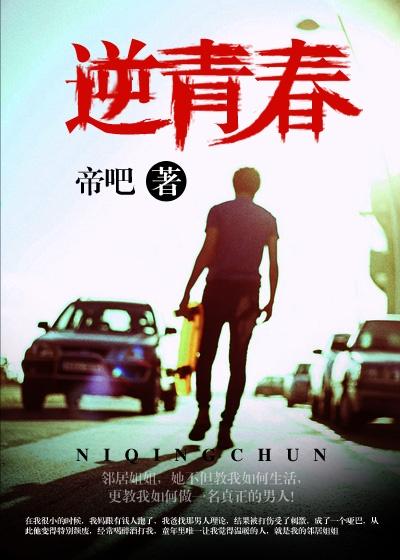 逆青春是真实的事吗