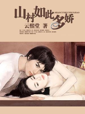 山村如此多娇男主最后和谁在一起了
