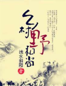 乡村狂想曲和尚在哪