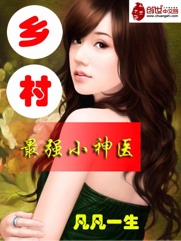 最强乡村神医全集