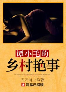 谭小毛驴乡村免费