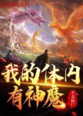 我的体内有个神明笔趣阁
