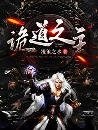 诡道之主在线阅读