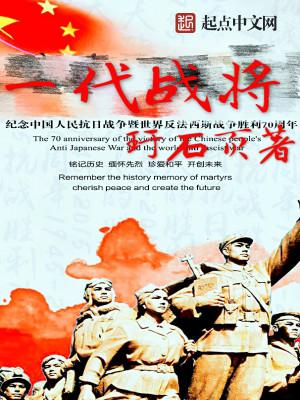 一代战将王近山之女讲父亲