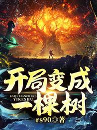 开局变成一棵树!全文免费阅读