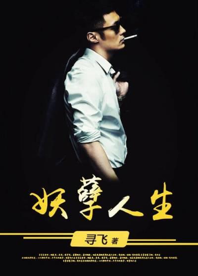 妖孽人生王小梦