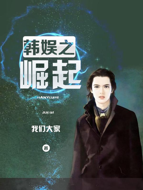 韩娱之崛起BigBang