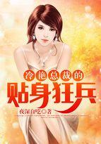 有声冷艳总裁的贴身狂兵