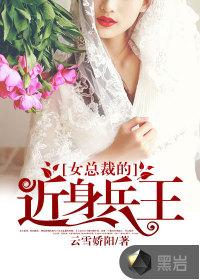 女总裁的近身兵王 文明